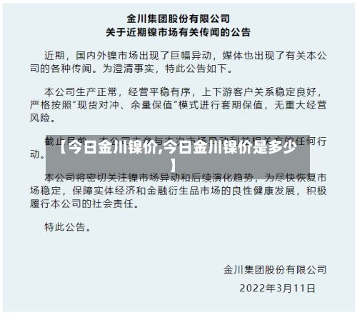 【今日金川镍价,今日金川镍价是多少】