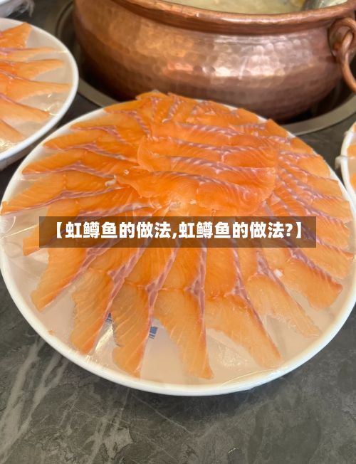 【虹鳟鱼的做法,虹鳟鱼的做法?】