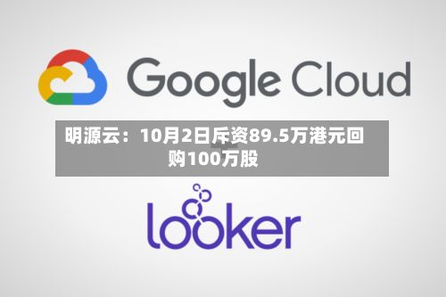 明源云：10月2日斥资89.5万港元回购100万股-第3张图片