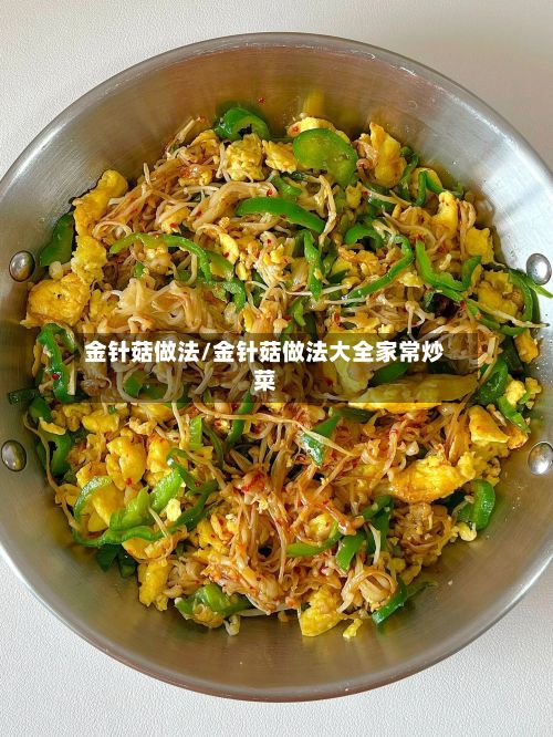 金针菇做法/金针菇做法大全家常炒菜