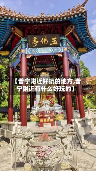 【普宁附近好玩的地方,普宁附近有什么好玩的】-第2张图片