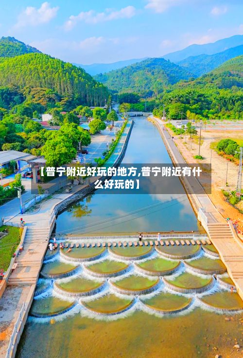 【普宁附近好玩的地方,普宁附近有什么好玩的】