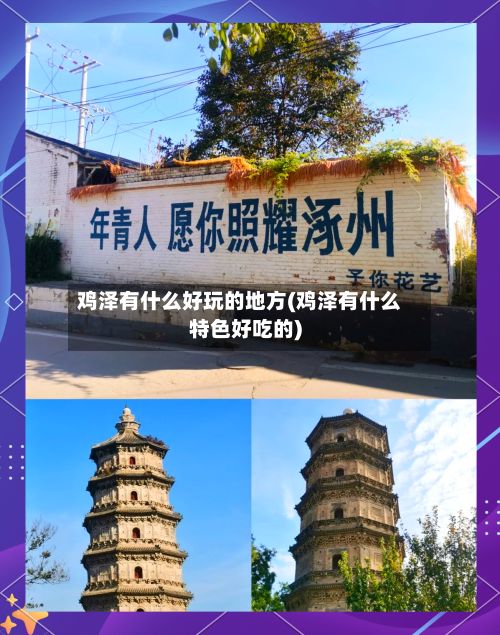 鸡泽有什么好玩的地方(鸡泽有什么特色好吃的)