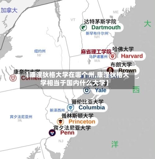 【康涅狄格大学在哪个州,康涅狄格大学相当于国内什么大学】
