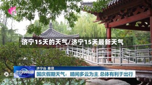 济宁15天的天气/济宁15天最新天气