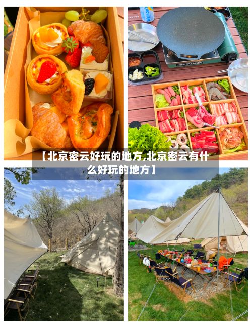 【北京密云好玩的地方,北京密云有什么好玩的地方】-第3张图片