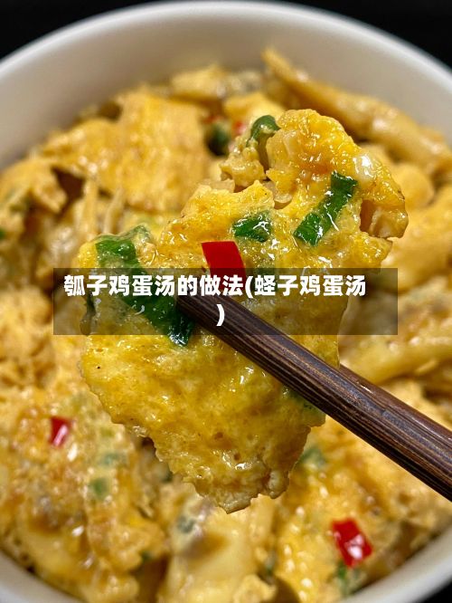 瓠子鸡蛋汤的做法(蛏子鸡蛋汤)-第2张图片
