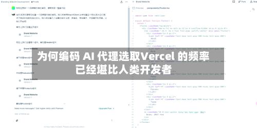 为何编码 AI 代理选取Vercel 的频率已经堪比人类开发者-第1张图片