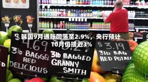 韩国9月通胀回落至2.9%，央行预计10月仍接近3%-第3张图片
