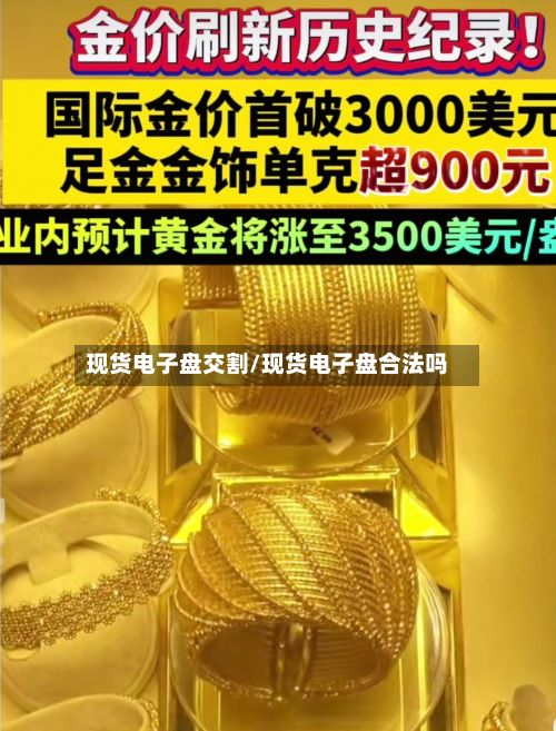 现货电子盘交割/现货电子盘合法吗