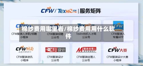 棉纱费用哪里看/棉纱费用用什么软件-第3张图片