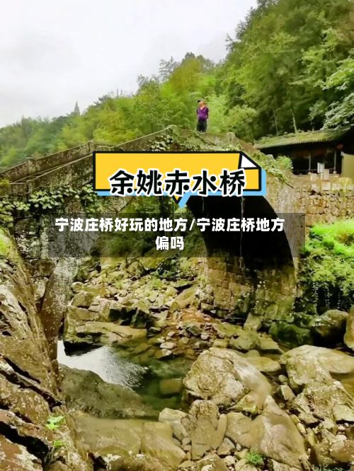 宁波庄桥好玩的地方/宁波庄桥地方偏吗