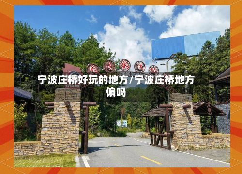 宁波庄桥好玩的地方/宁波庄桥地方偏吗-第3张图片