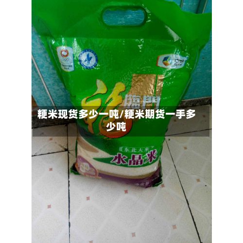粳米现货多少一吨/粳米期货一手多少吨-第2张图片