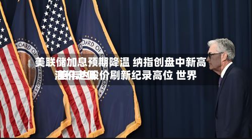 美联储加息预期降温 纳指创盘中新高 英伟达股价刷新纪录高位 世界
油价走低-第3张图片