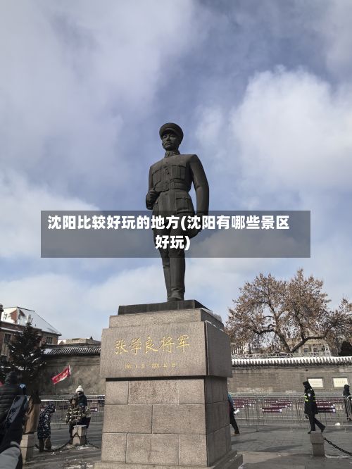 沈阳比较好玩的地方(沈阳有哪些景区好玩)-第3张图片