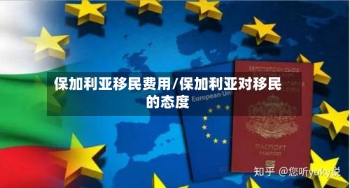 保加利亚移民费用/保加利亚对移民的态度-第2张图片
