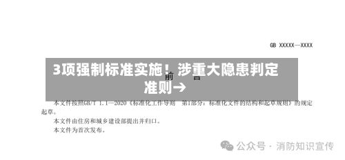 3项强制标准实施！涉重大隐患判定准则→-第3张图片