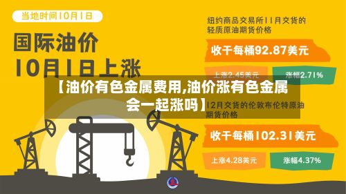 【油价有色金属费用,油价涨有色金属会一起涨吗】-第3张图片
