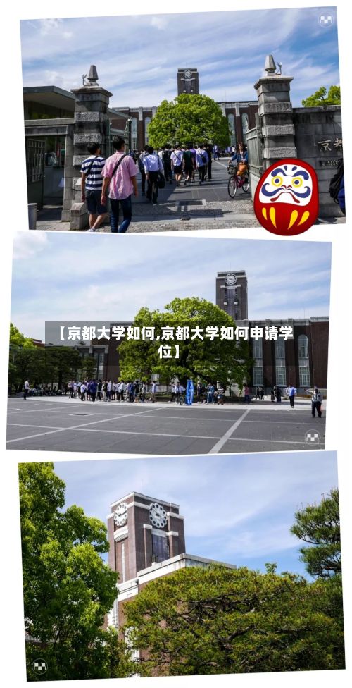 【京都大学如何,京都大学如何申请学位】
