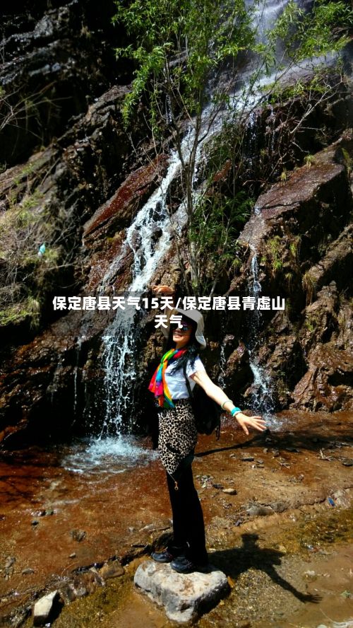 保定唐县天气15天/保定唐县青虚山天气
