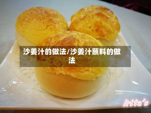 沙姜汁的做法/沙姜汁蘸料的做法-第2张图片