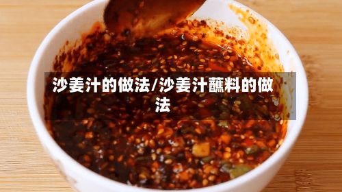沙姜汁的做法/沙姜汁蘸料的做法