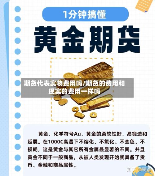 期货代表实物费用吗/期货的费用和现实的费用一样吗