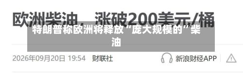 特朗普称欧洲将释放“庞大规模的”柴油-第2张图片