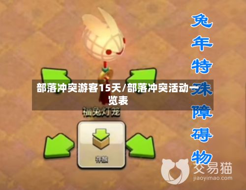 部落冲突游客15天/部落冲突活动一览表-第3张图片