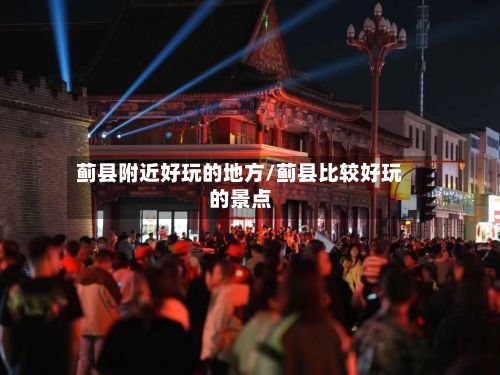 蓟县附近好玩的地方/蓟县比较好玩的景点