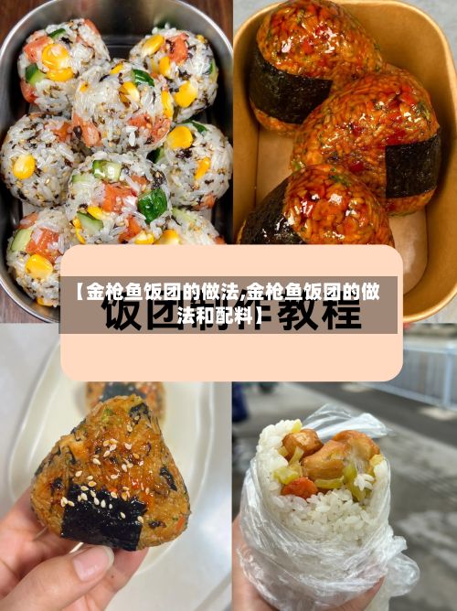 【金枪鱼饭团的做法,金枪鱼饭团的做法和配料】
