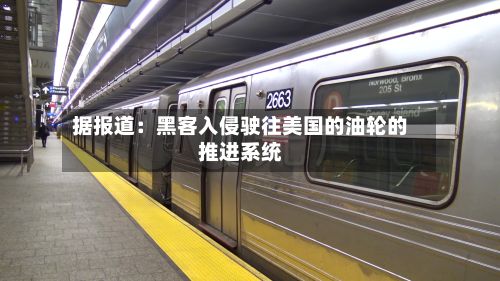 据报道：黑客入侵驶往美国的油轮的推进系统