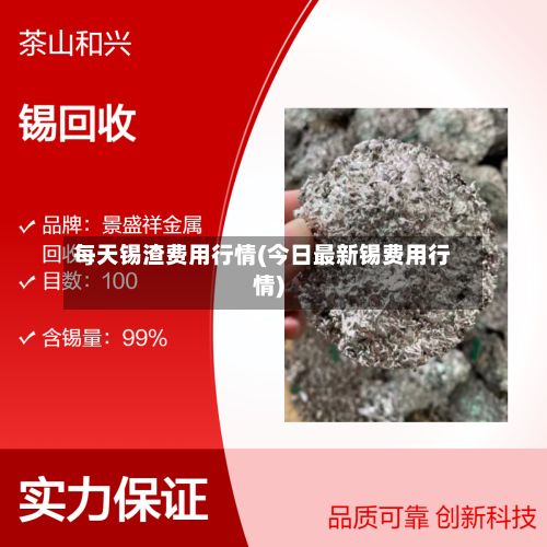 每天锡渣费用行情(今日最新锡费用行情)