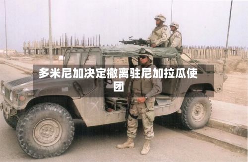 多米尼加决定撤离驻尼加拉瓜使团