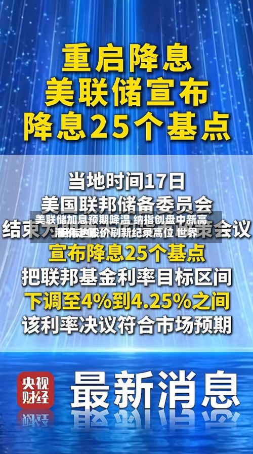 美联储加息预期降温 纳指创盘中新高 英伟达股价刷新纪录高位 世界
油价走低-第1张图片