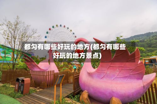 都匀有哪些好玩的地方(都匀有哪些好玩的地方景点)
