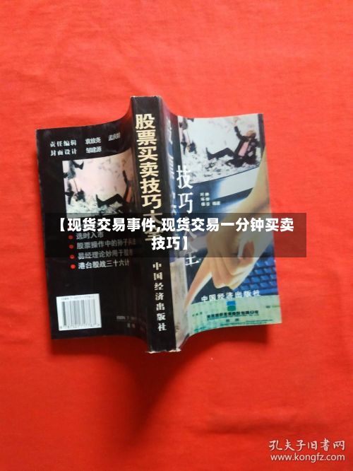 【现货交易事件,现货交易一分钟买卖技巧】
