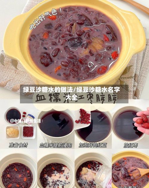 绿豆沙糖水的做法/绿豆沙糖水名字大全-第2张图片