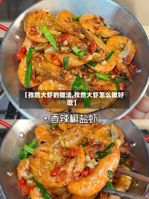 【孜然大虾的做法,孜然大虾怎么做好吃】