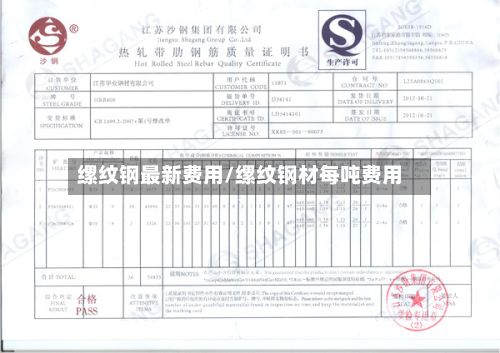 缧纹钢最新费用/缧纹钢材每吨费用