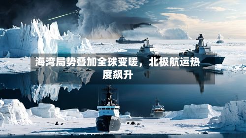 海湾局势叠加全球变暖，北极航运热度飙升-第3张图片