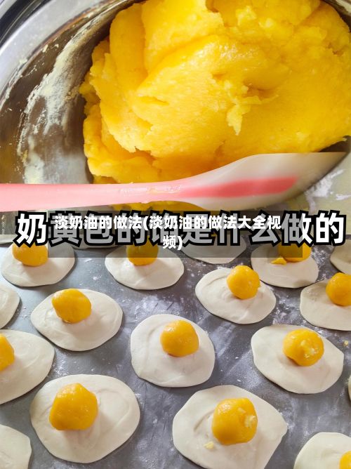 淡奶油的做法(淡奶油的做法大全视频)