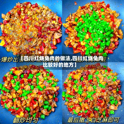 【四川红烧兔肉的做法,四川红烧兔肉比较好的地方】-第2张图片