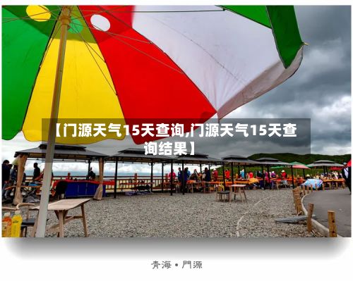 【门源天气15天查询,门源天气15天查询结果】