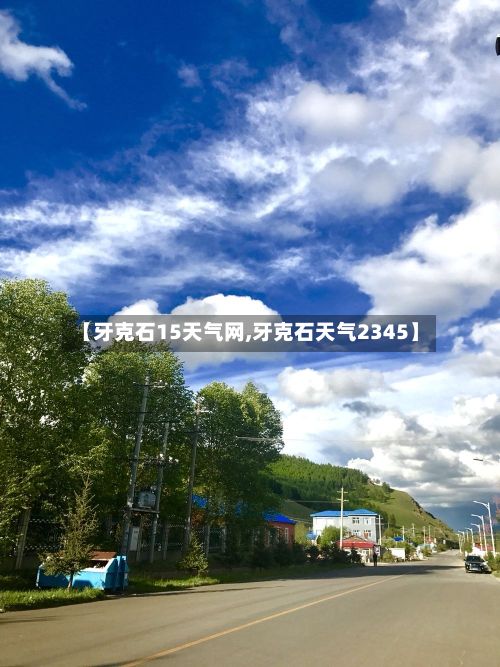 【牙克石15天气网,牙克石天气2345】-第2张图片