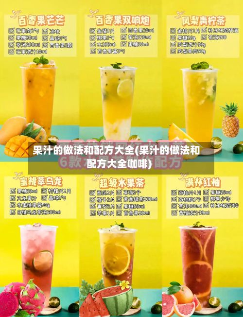 果汁的做法和配方大全(果汁的做法和配方大全咖啡)