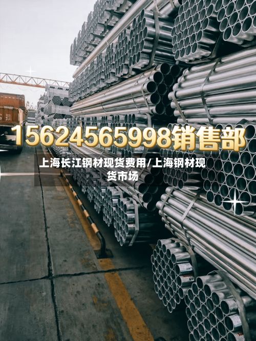 上海长江钢材现货费用/上海钢材现货市场-第3张图片