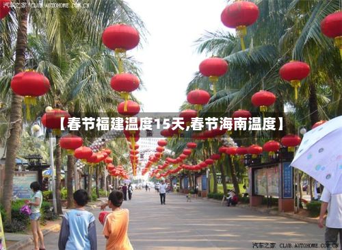 【春节福建温度15天,春节海南温度】-第2张图片