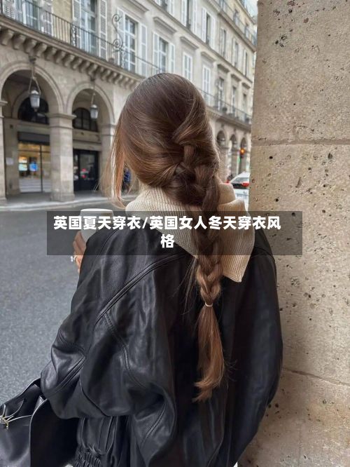 英国夏天穿衣/英国女人冬天穿衣风格